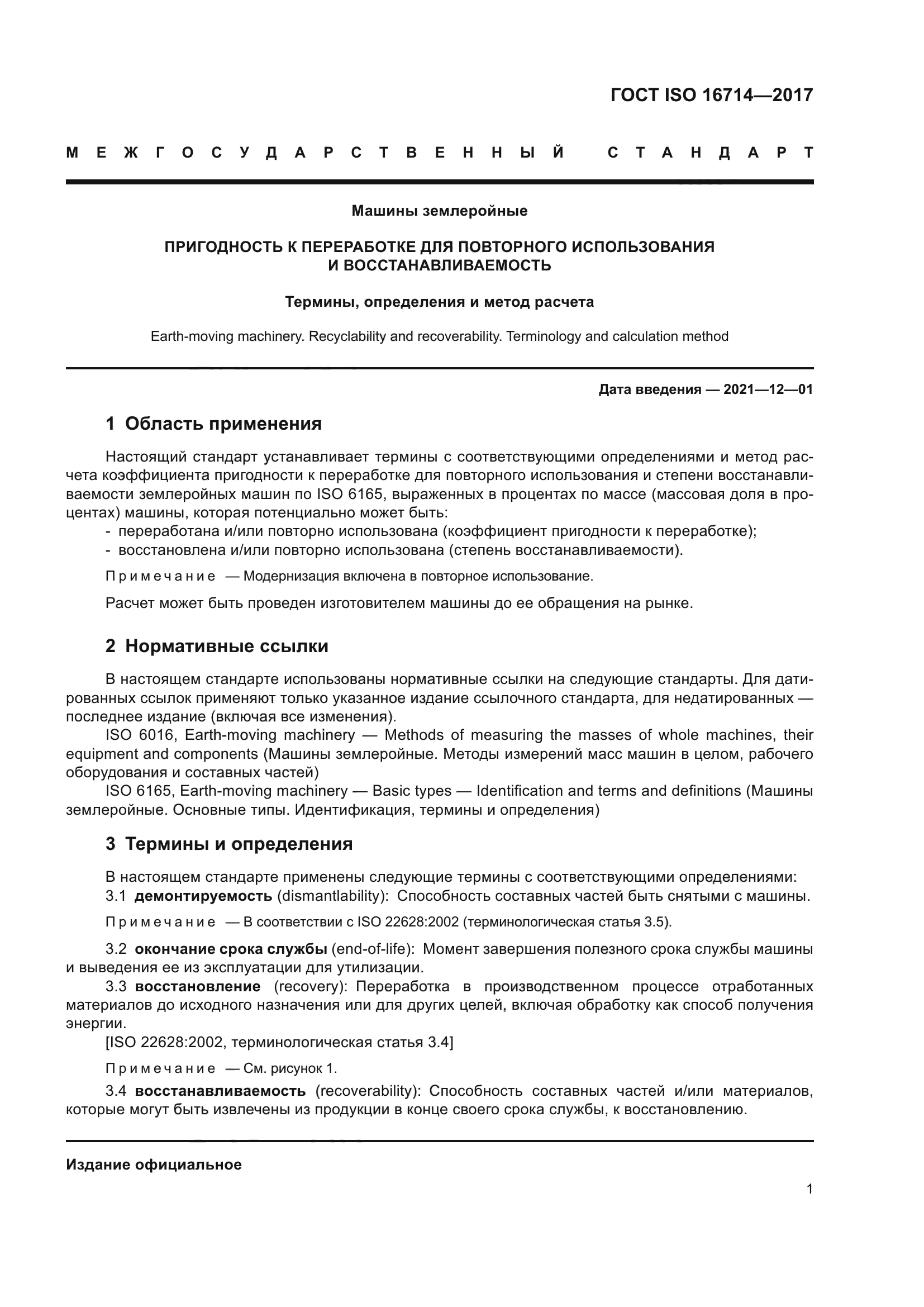 ГОСТ ISO 16714-2017