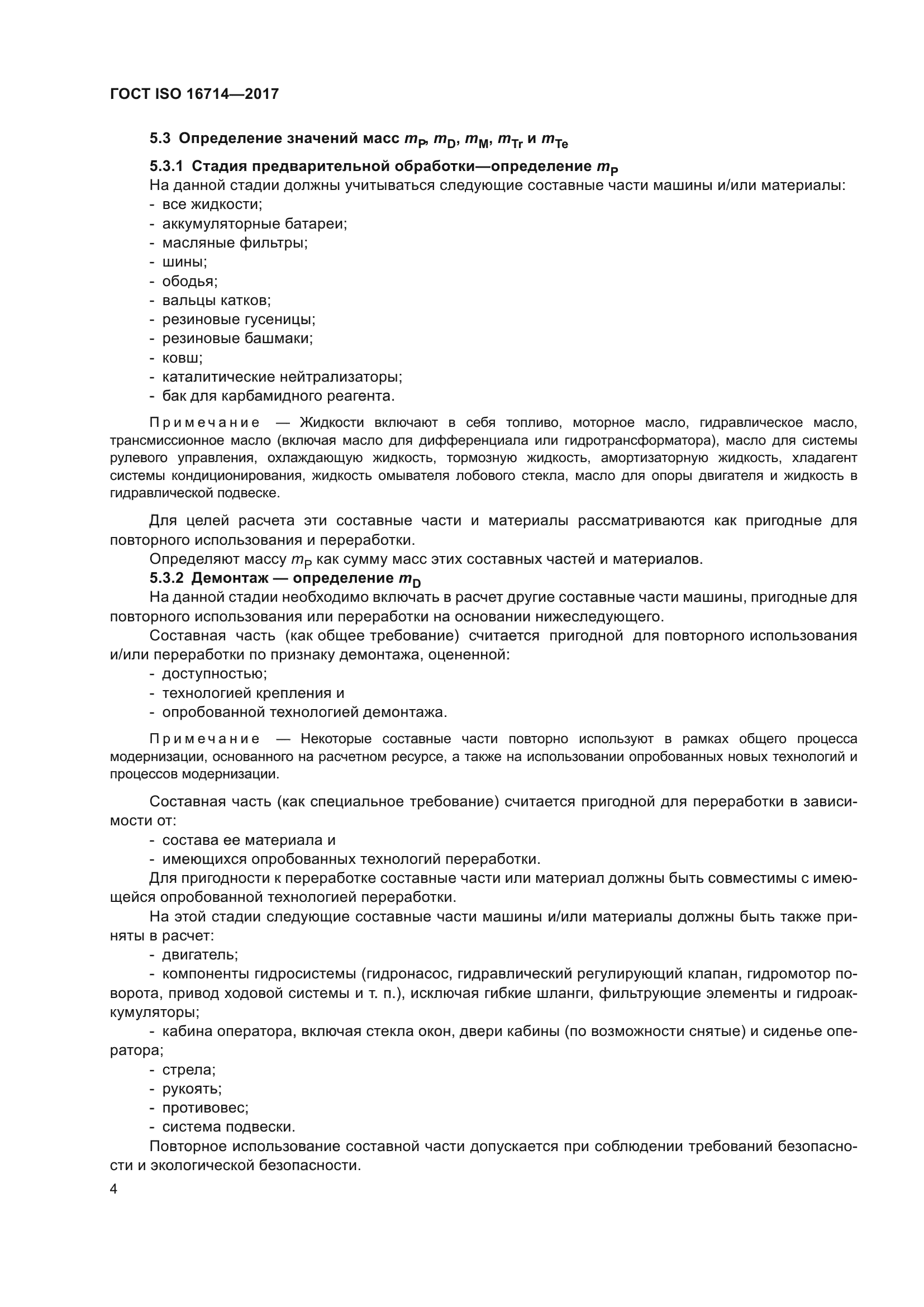 ГОСТ ISO 16714-2017