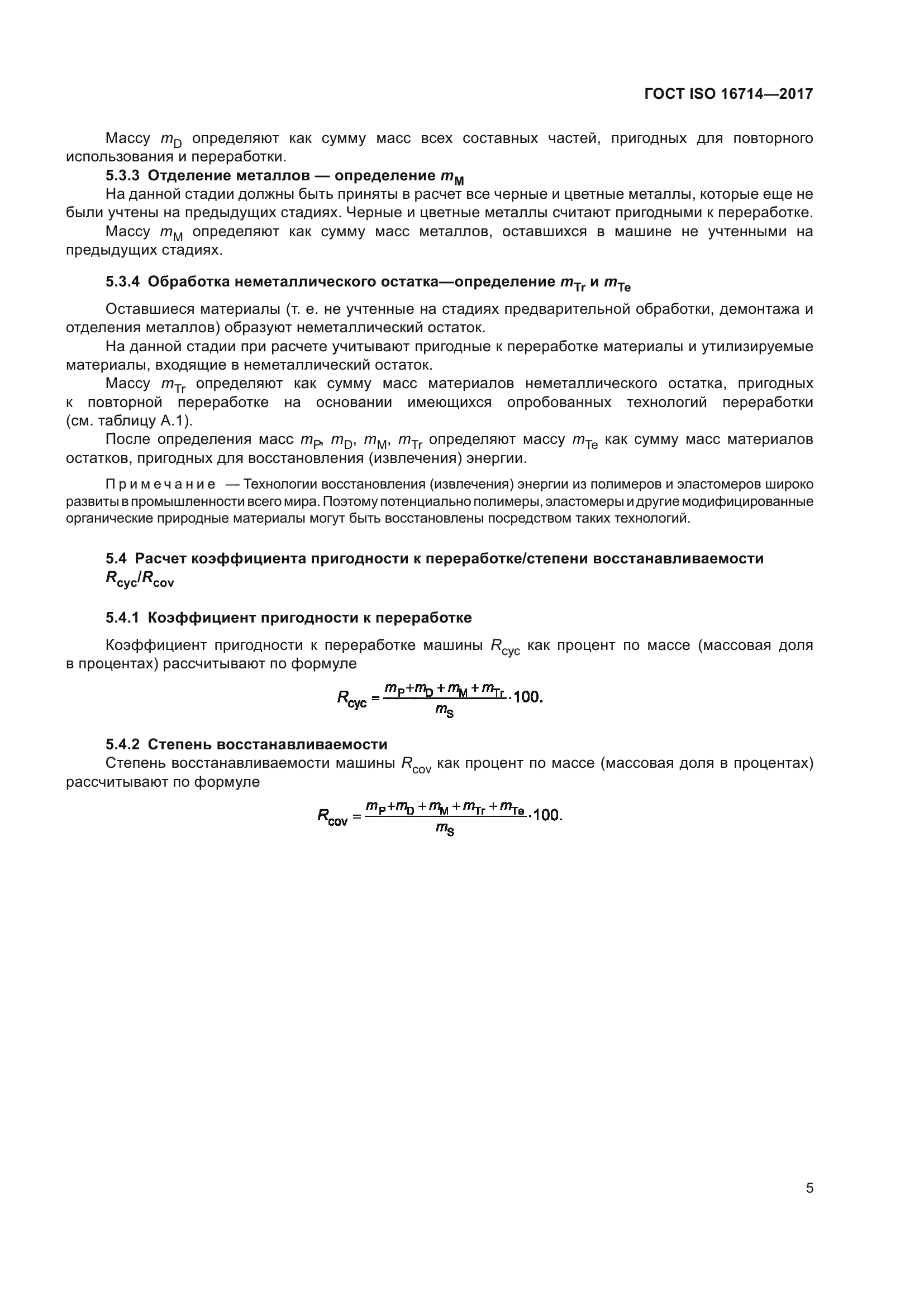 ГОСТ ISO 16714-2017