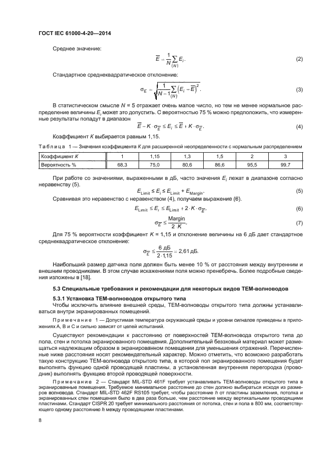 ГОСТ IEC 61000-4-20-2014