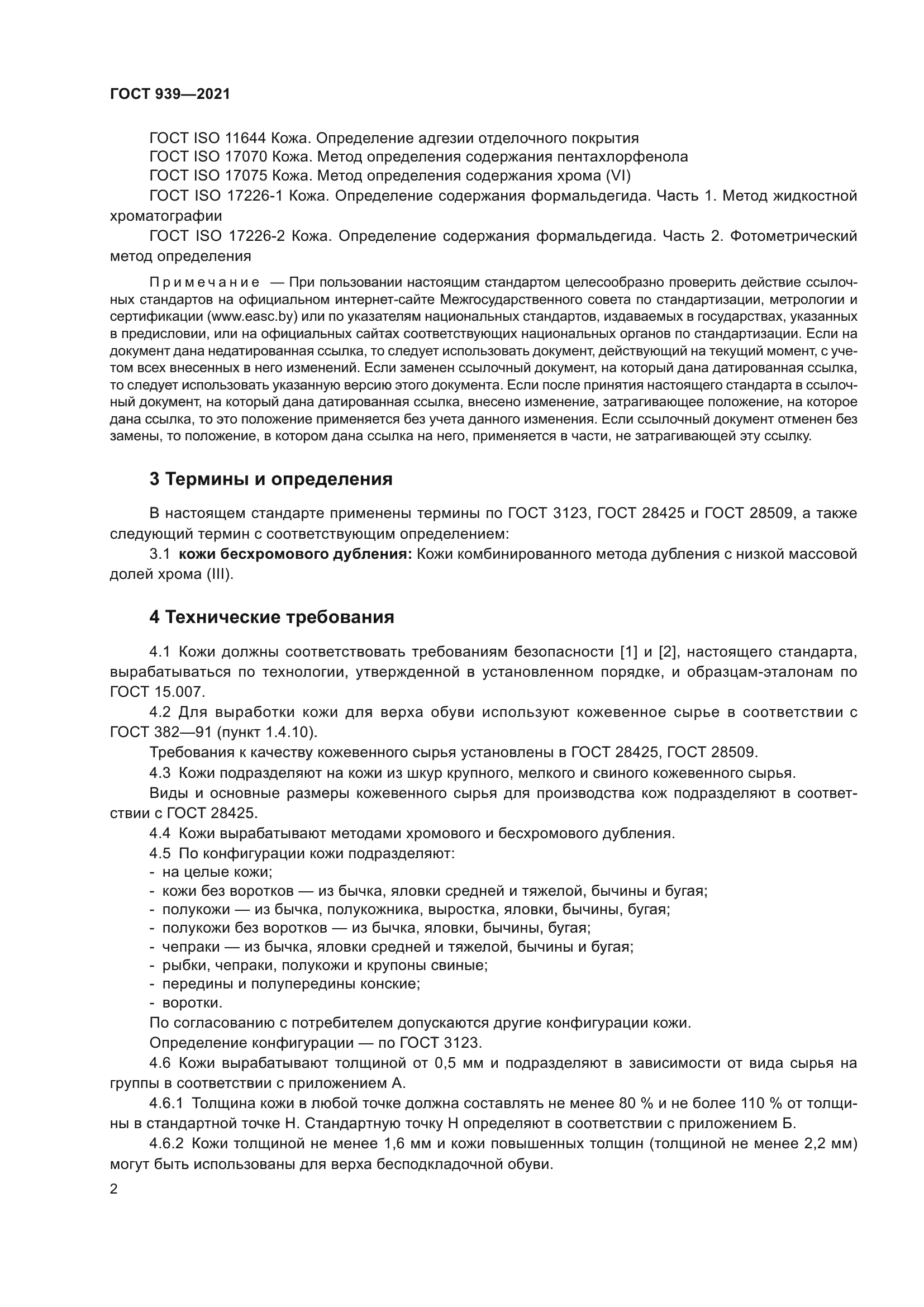 ГОСТ 939-2021