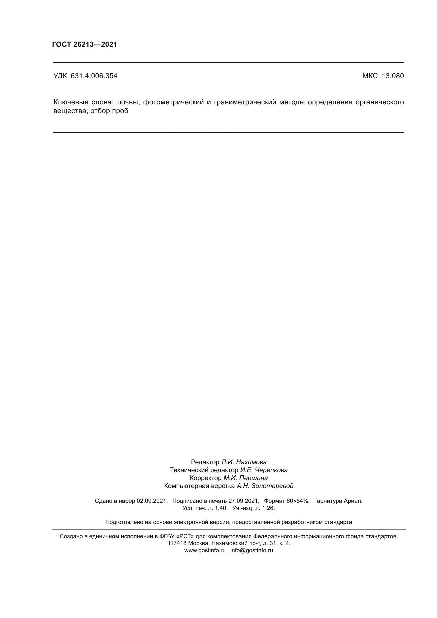 ГОСТ 26213-2021