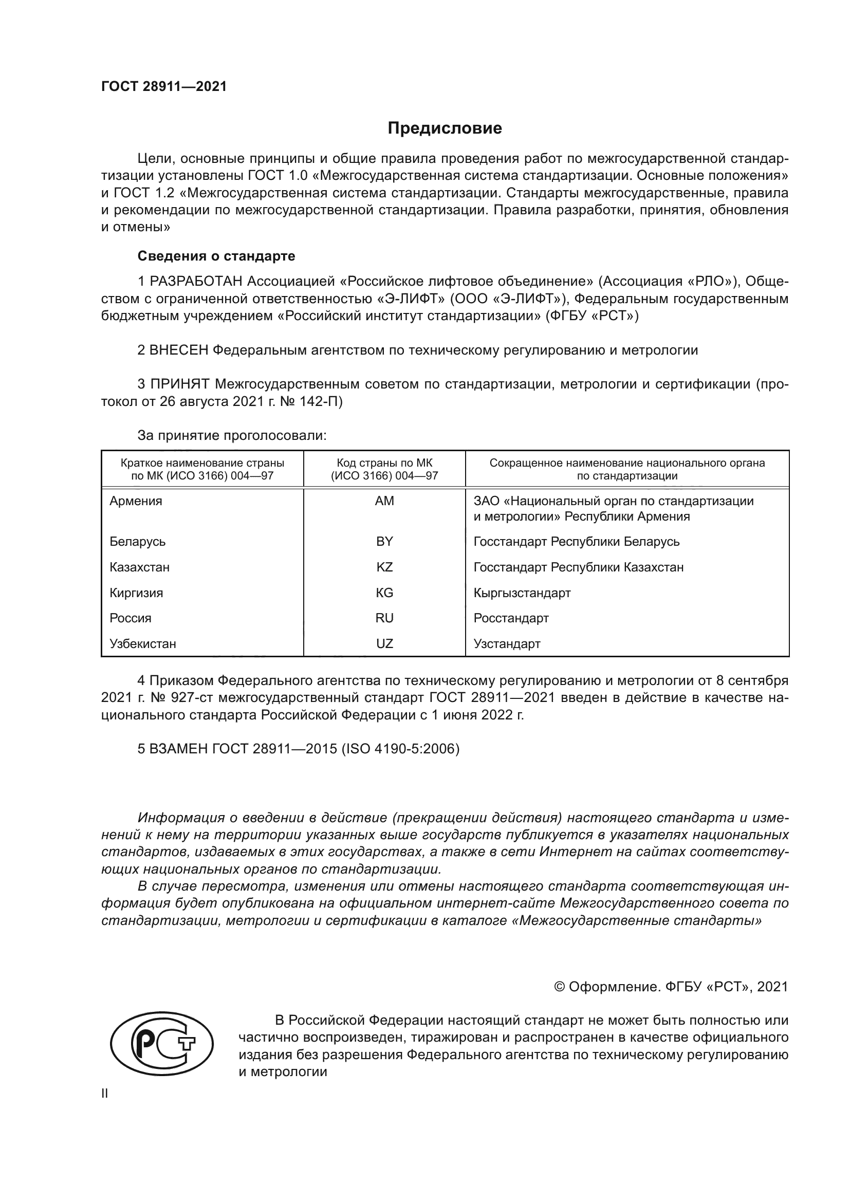 ГОСТ 28911-2021