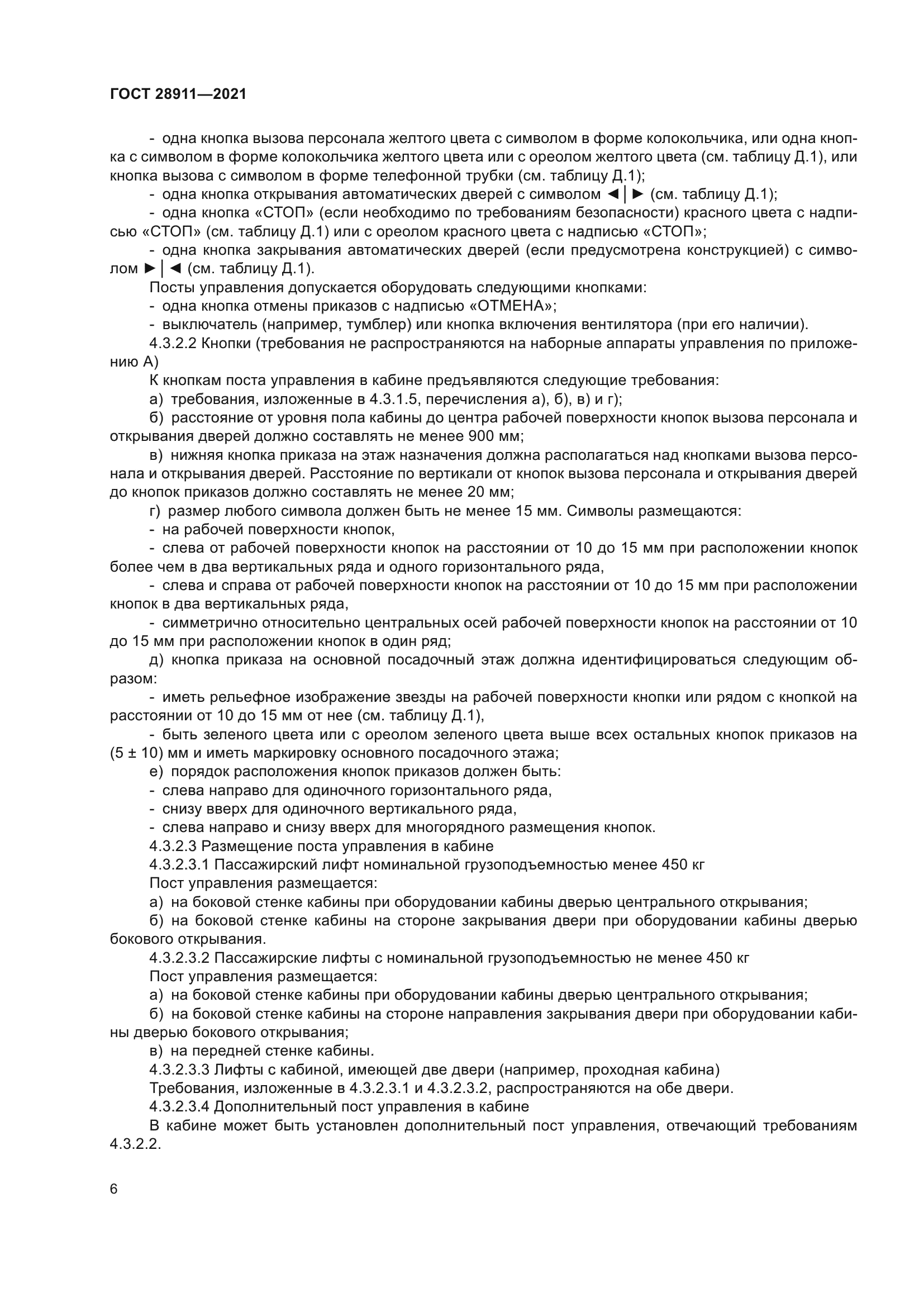 ГОСТ 28911-2021