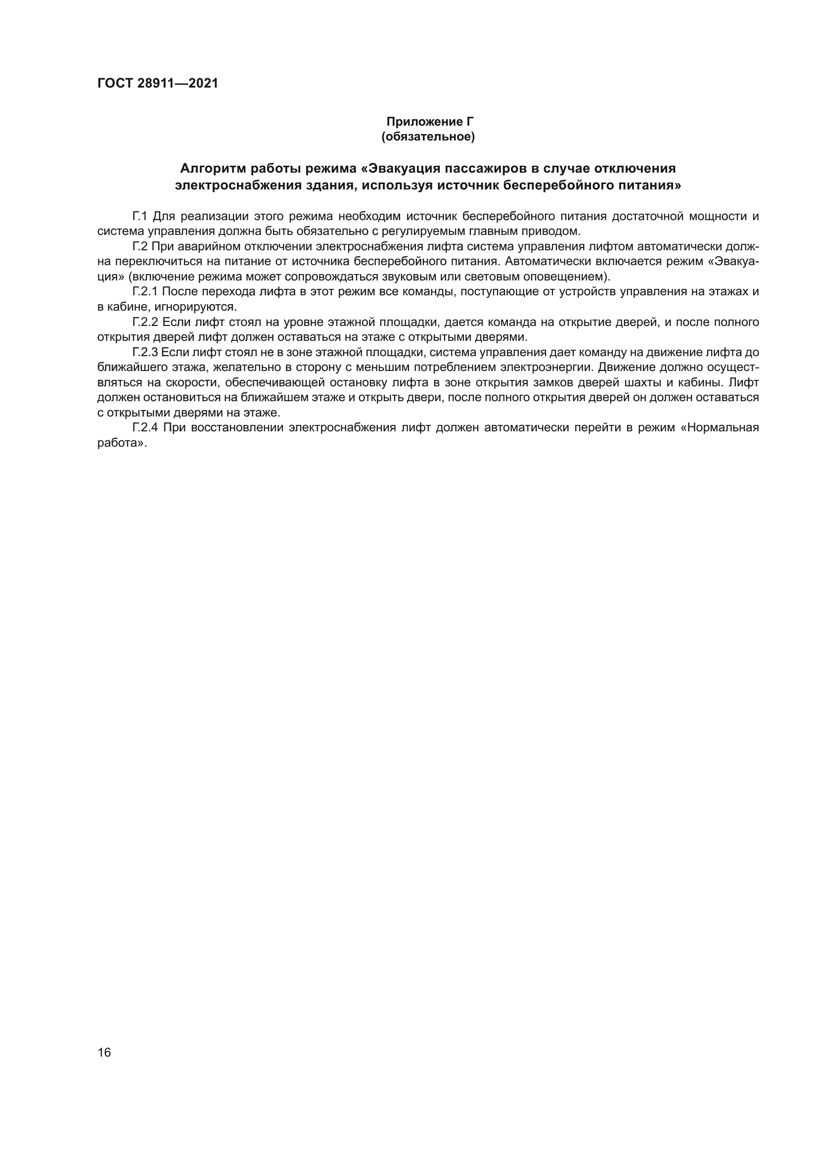 ГОСТ 28911-2021