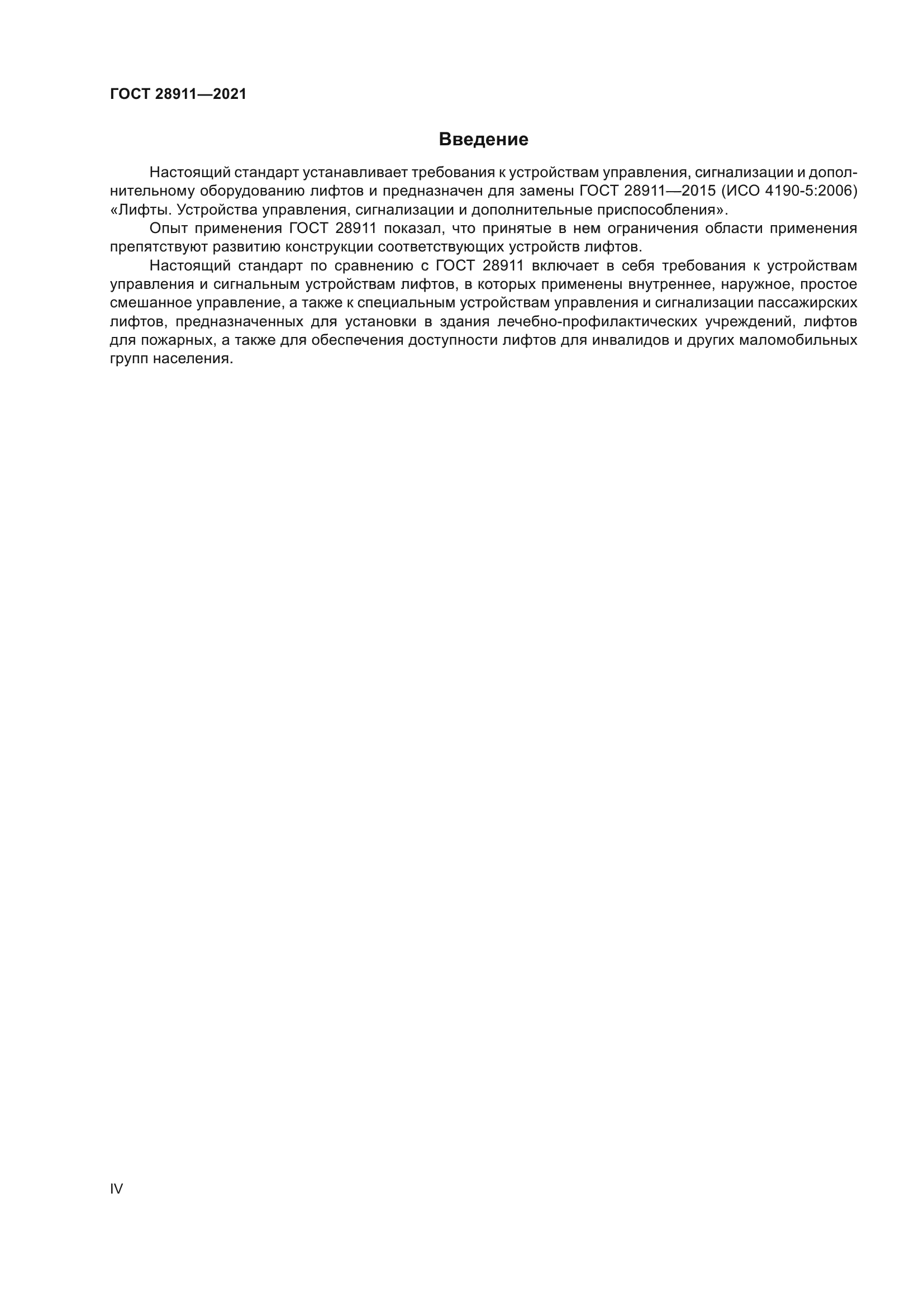 ГОСТ 28911-2021