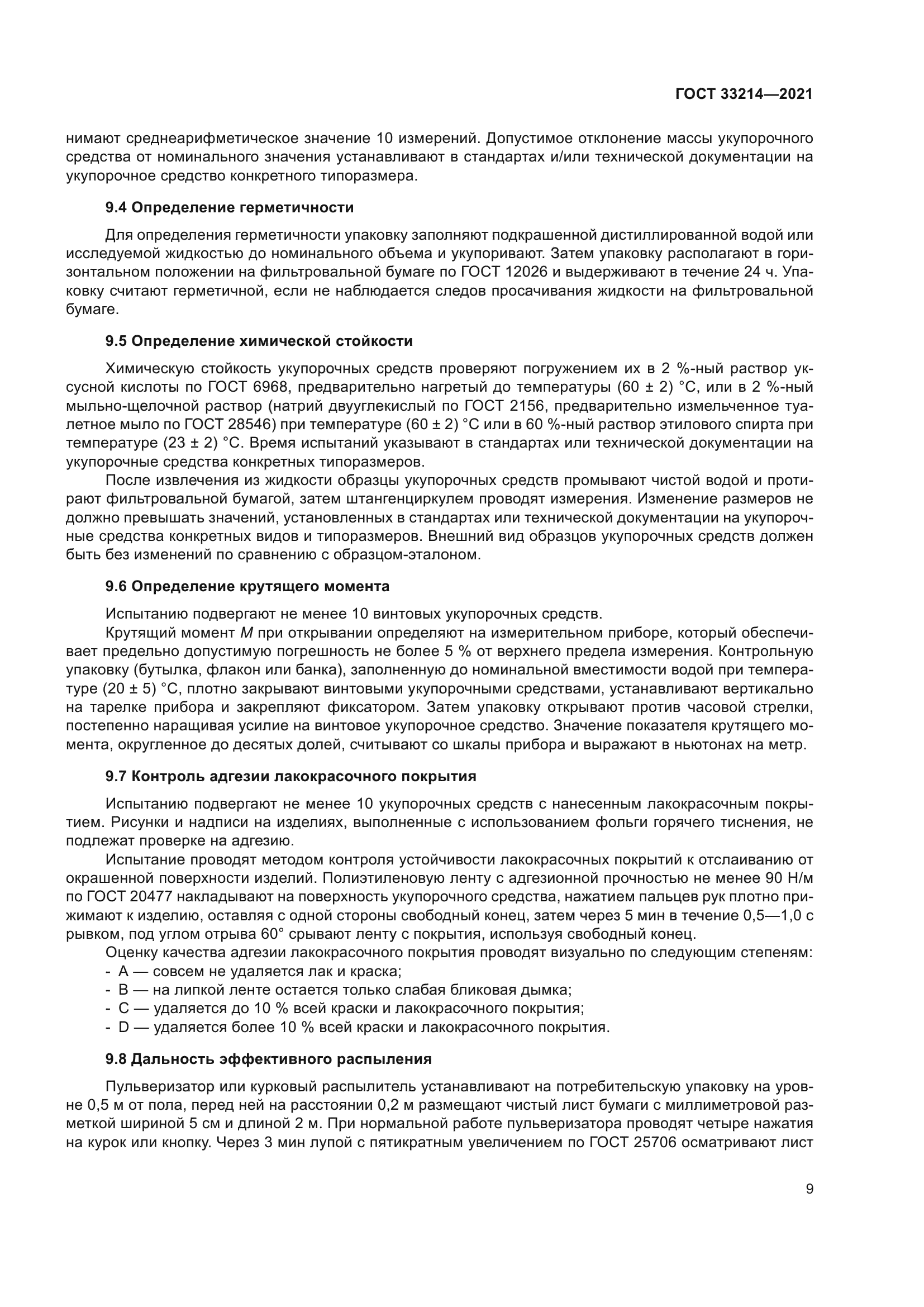 ГОСТ 33214-2021