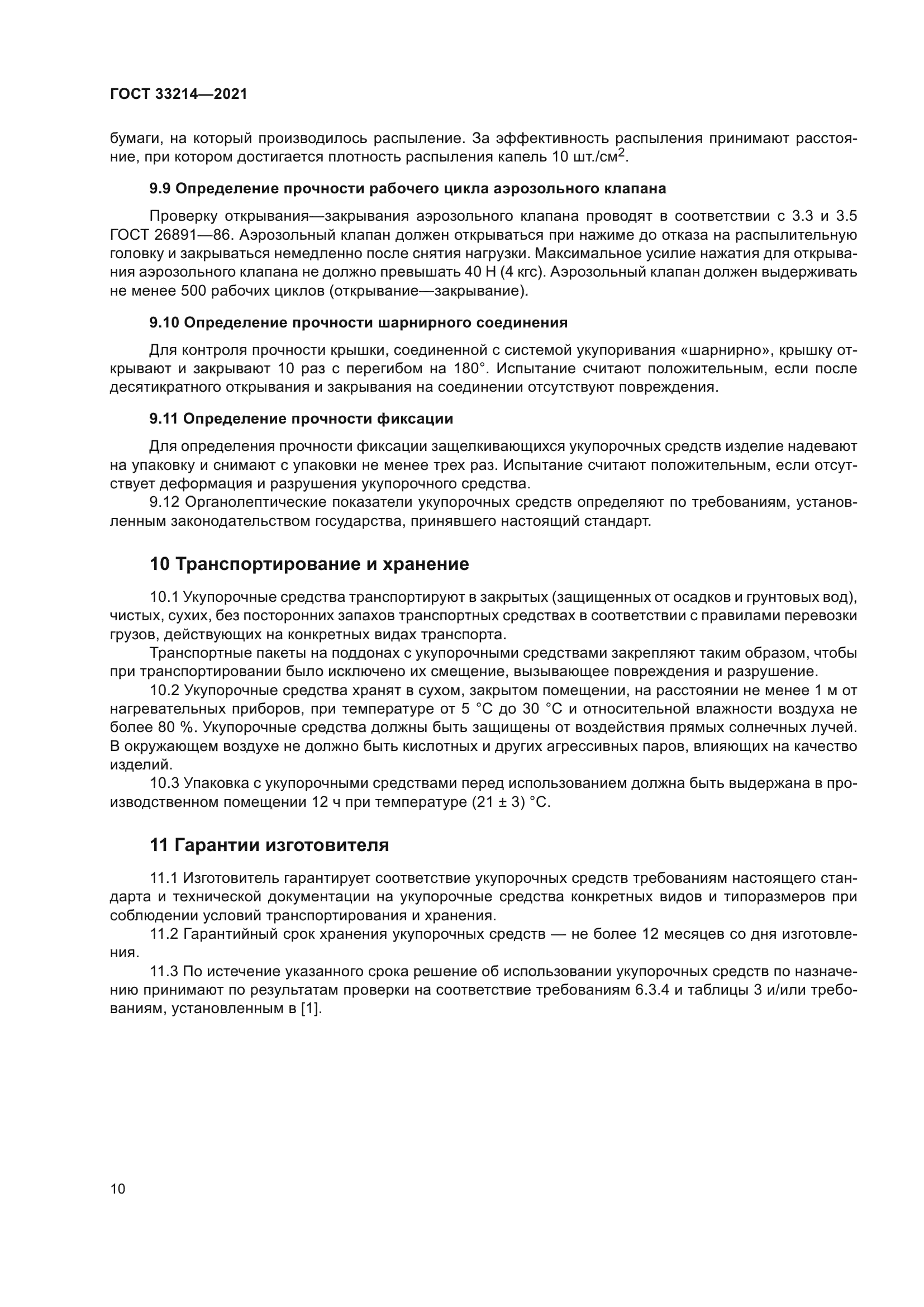 ГОСТ 33214-2021