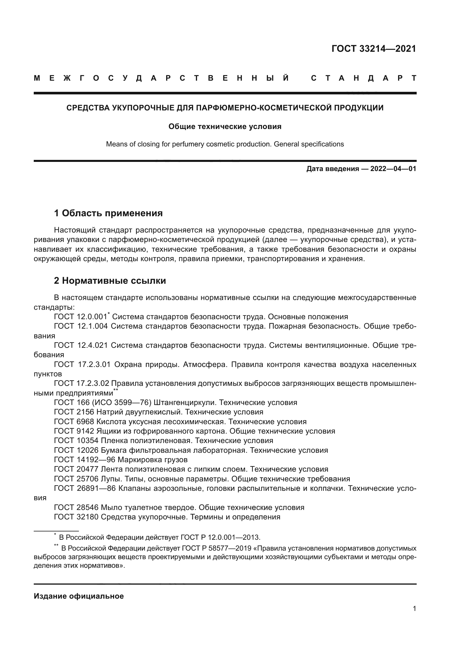 ГОСТ 33214-2021