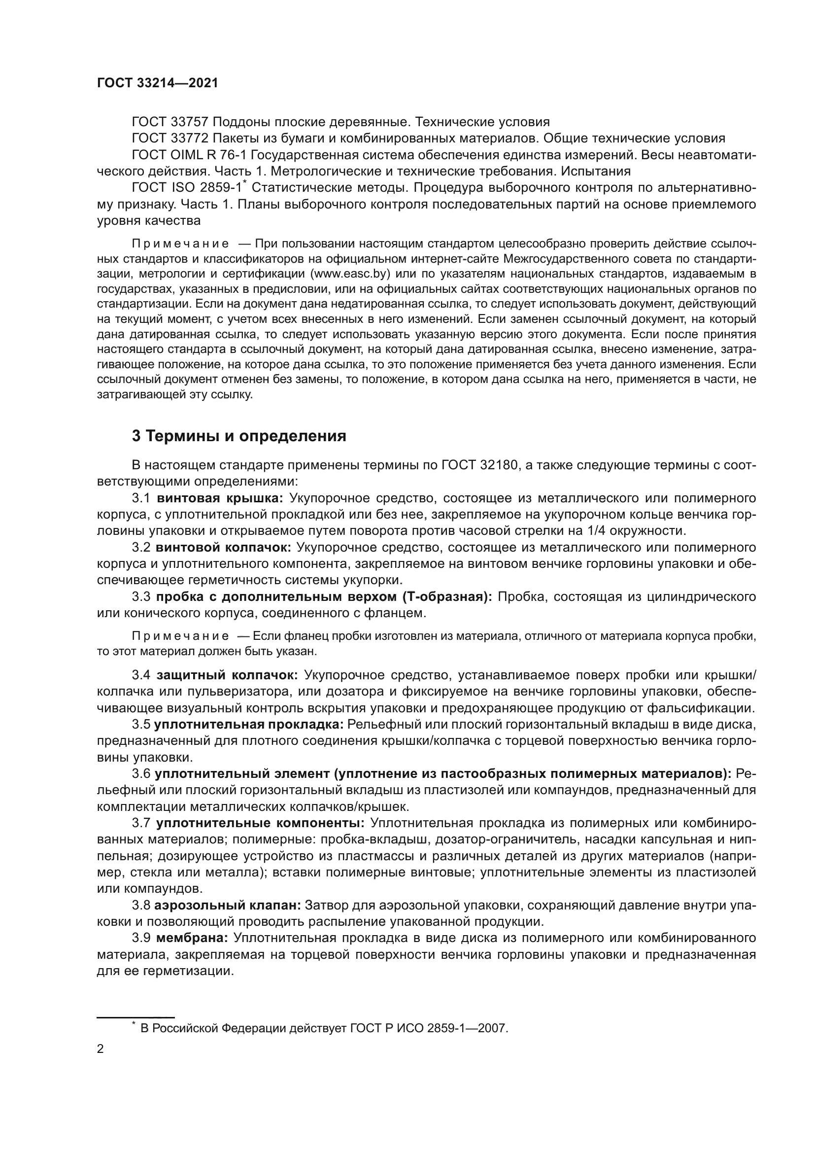 ГОСТ 33214-2021