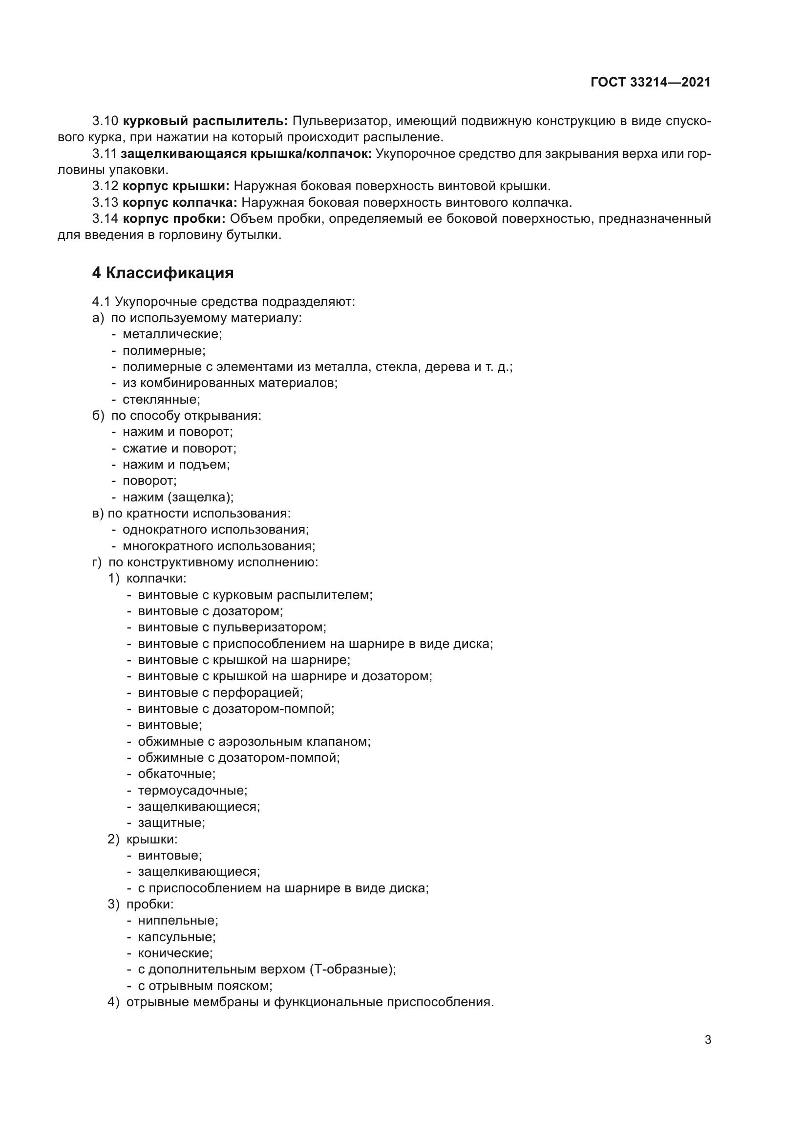 ГОСТ 33214-2021