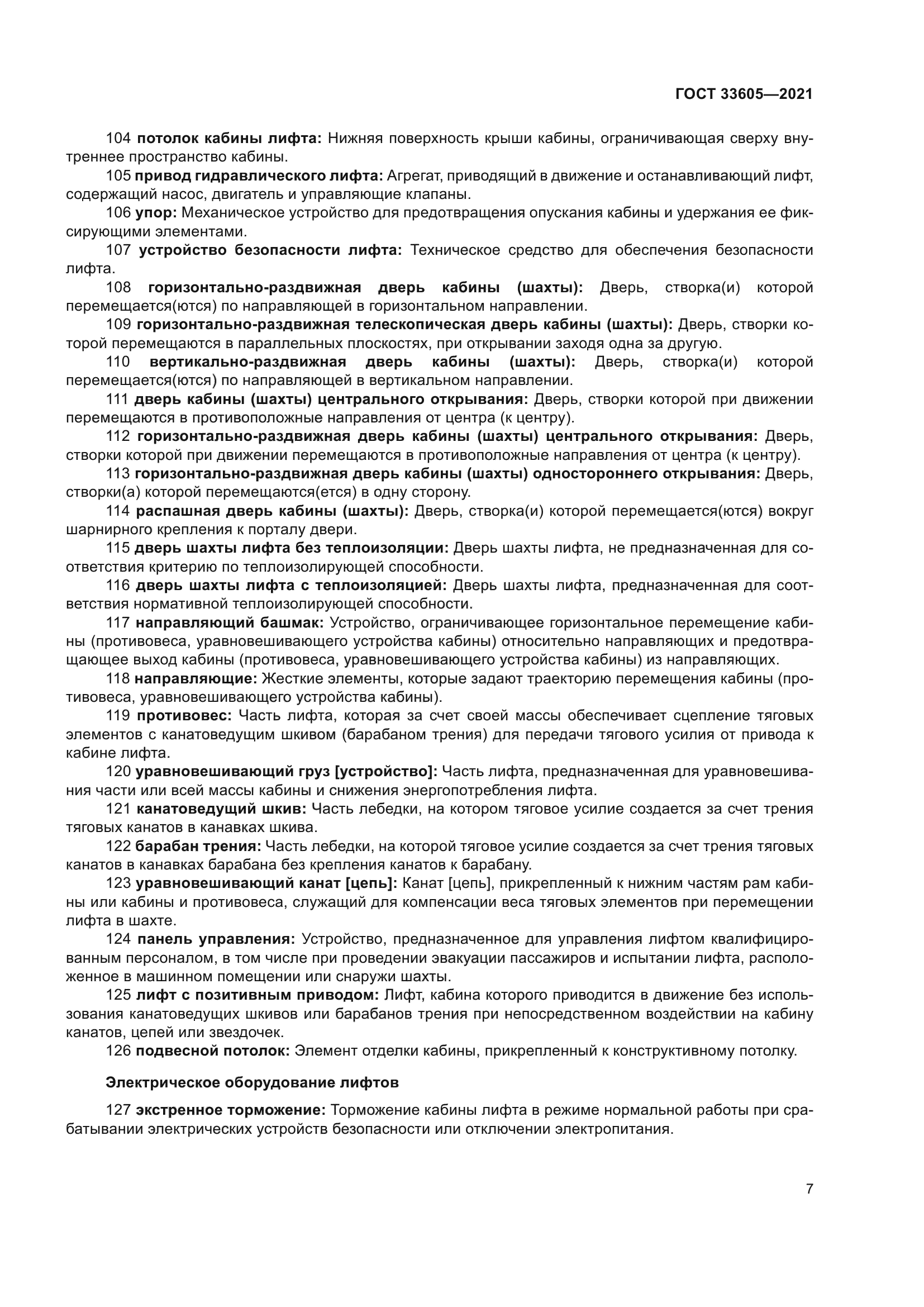 ГОСТ 33605-2021