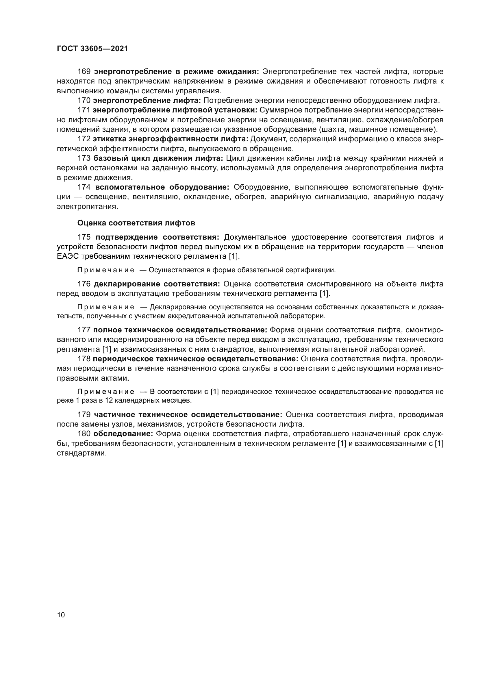 ГОСТ 33605-2021