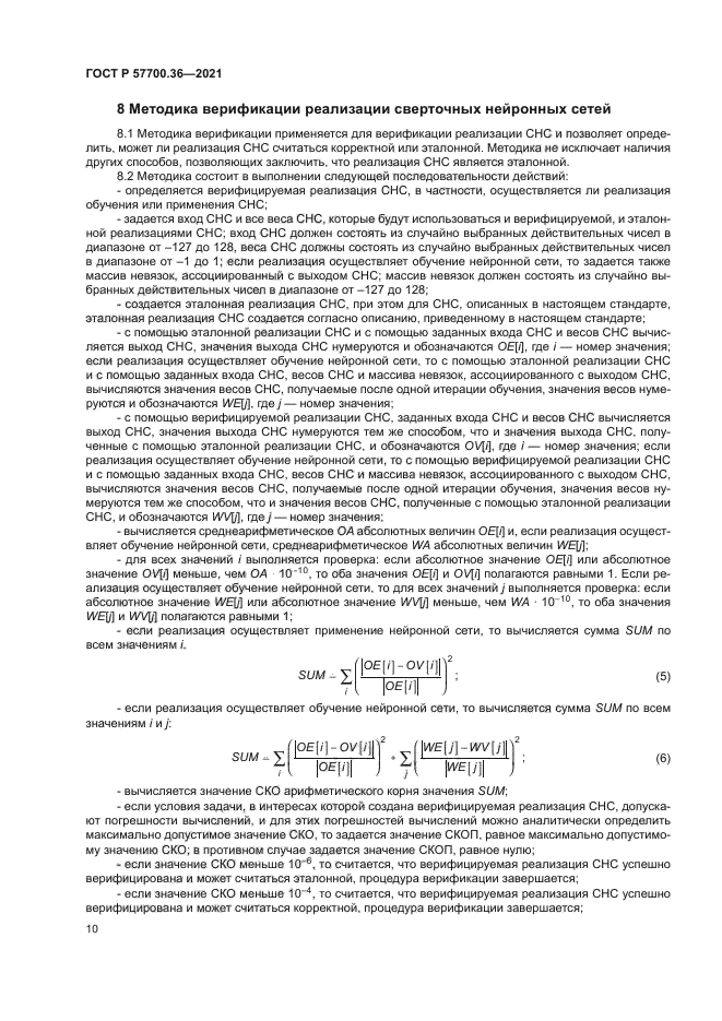 ГОСТ Р 57700.36-2021