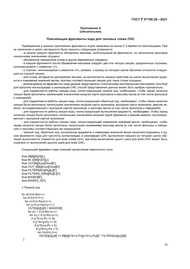 ГОСТ Р 57700.36-2021