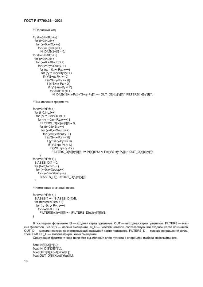 ГОСТ Р 57700.36-2021