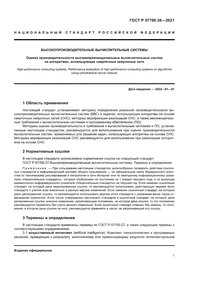 ГОСТ Р 57700.36-2021