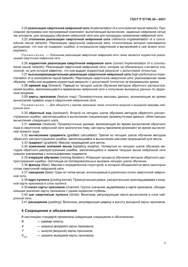 ГОСТ Р 57700.36-2021