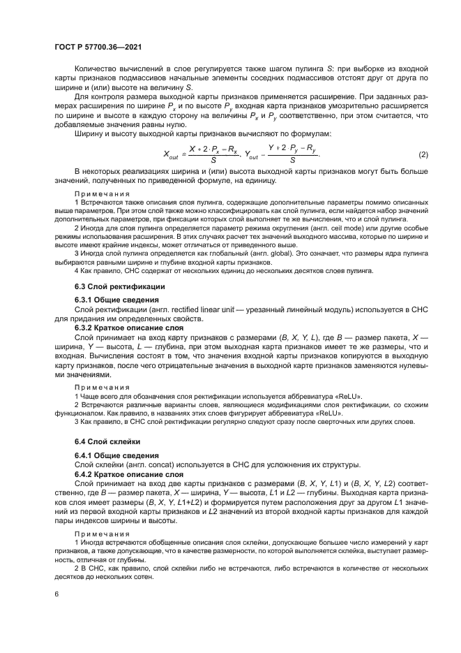 ГОСТ Р 57700.36-2021