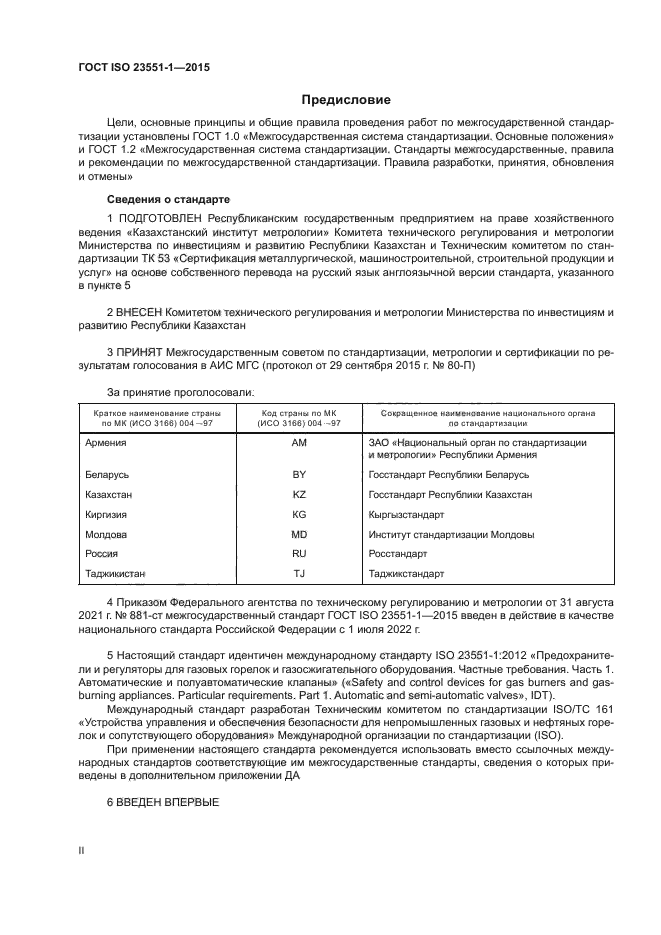 ГОСТ ISO 23551-1-2015