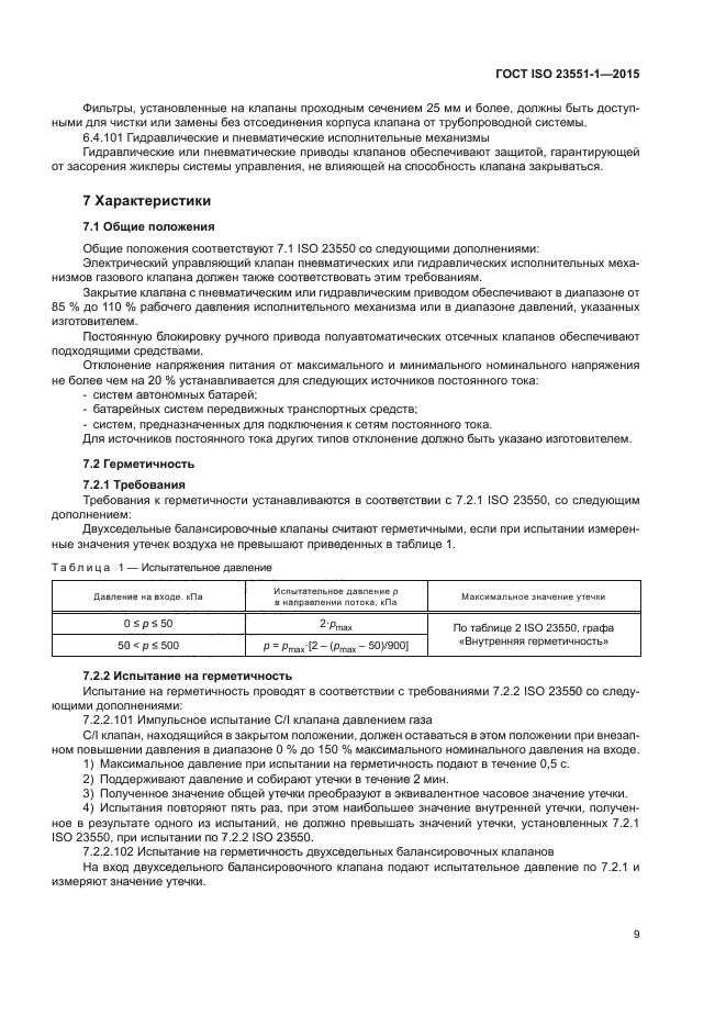 ГОСТ ISO 23551-1-2015