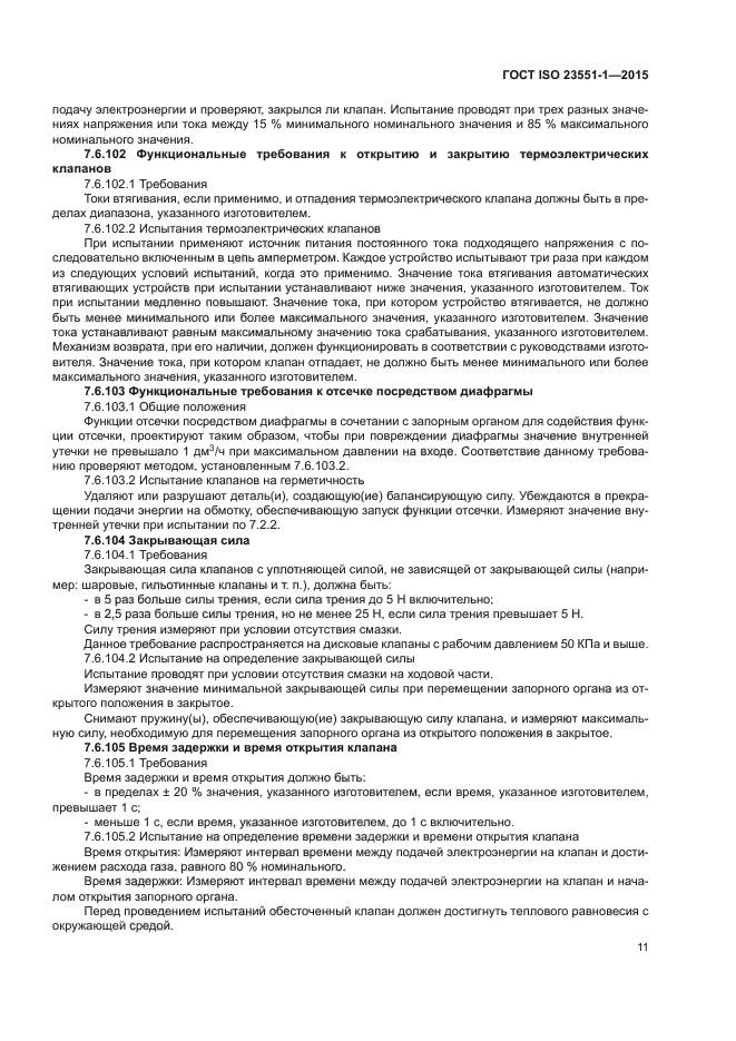 ГОСТ ISO 23551-1-2015