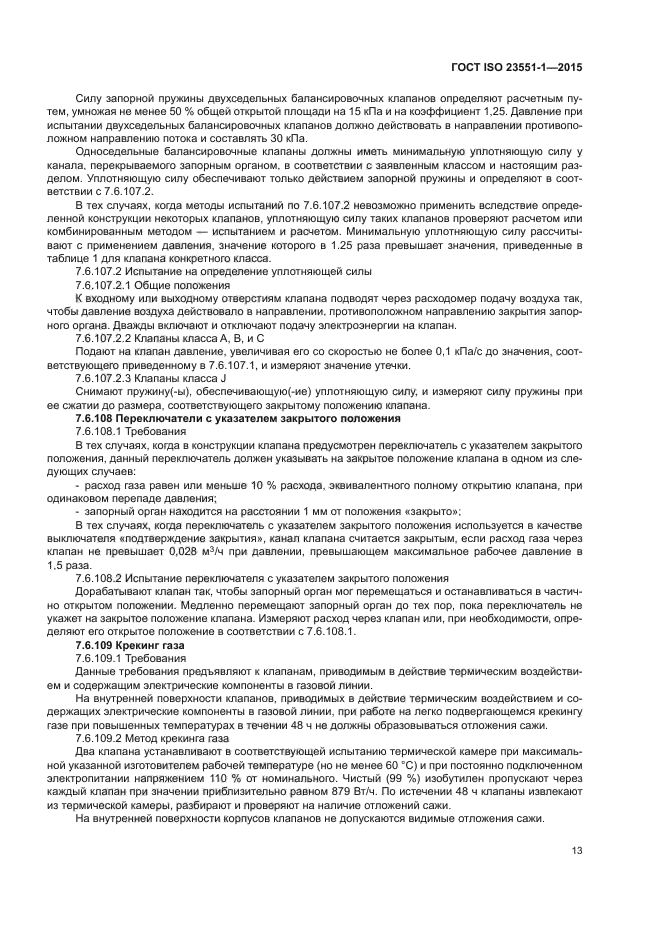 ГОСТ ISO 23551-1-2015