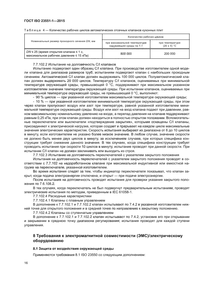 ГОСТ ISO 23551-1-2015