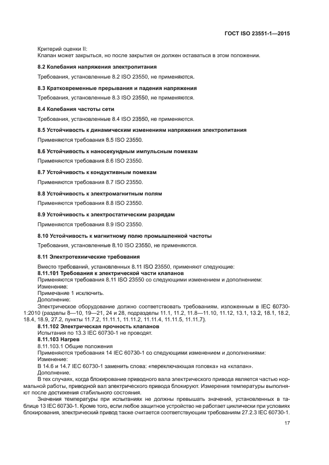 ГОСТ ISO 23551-1-2015