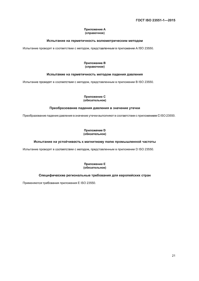 ГОСТ ISO 23551-1-2015