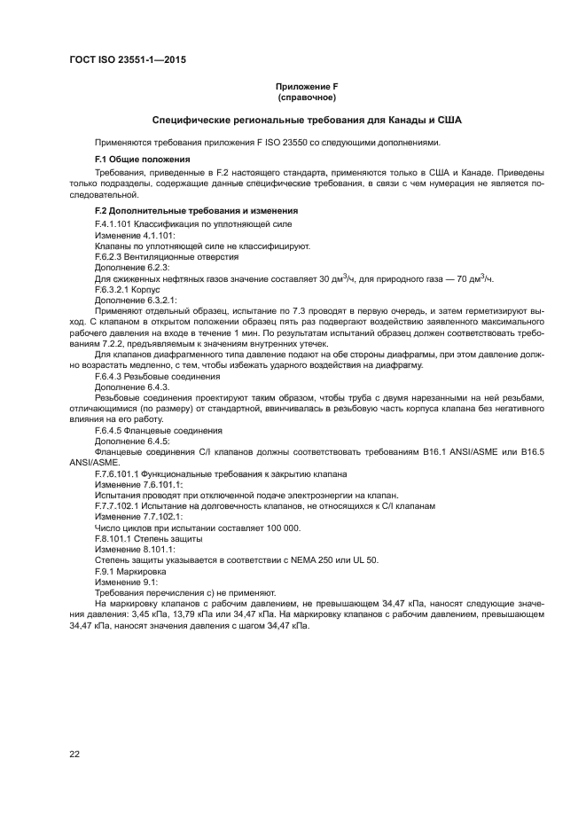 ГОСТ ISO 23551-1-2015