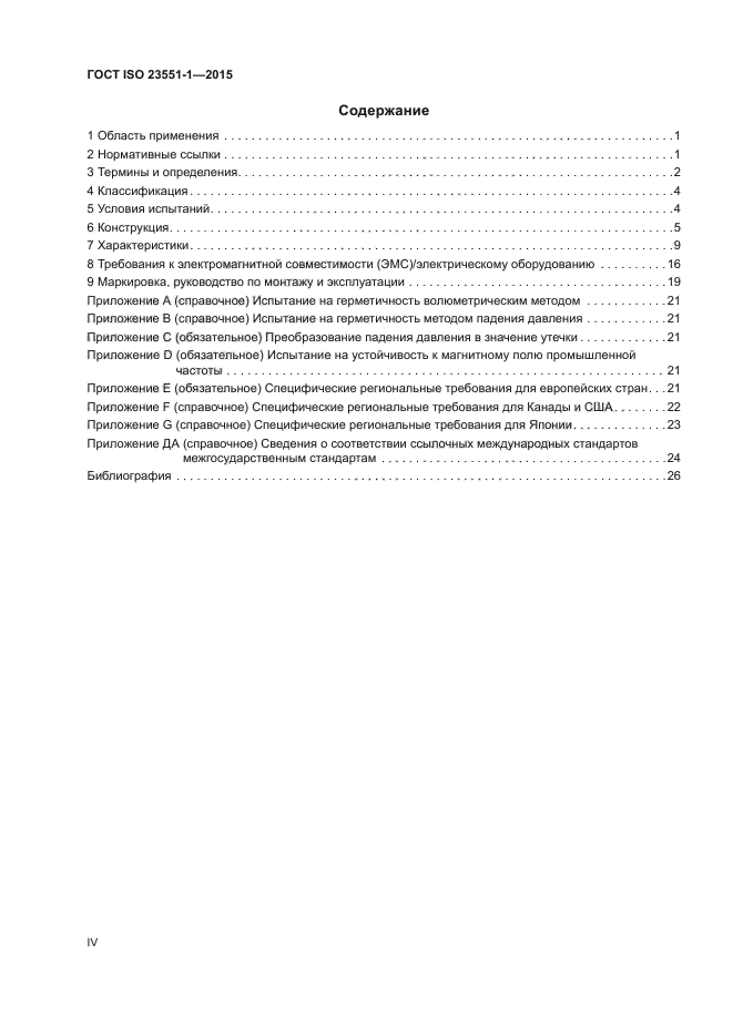 ГОСТ ISO 23551-1-2015
