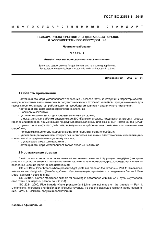 ГОСТ ISO 23551-1-2015