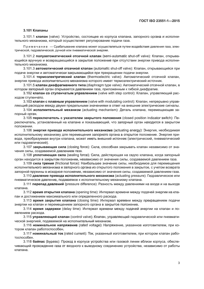 ГОСТ ISO 23551-1-2015