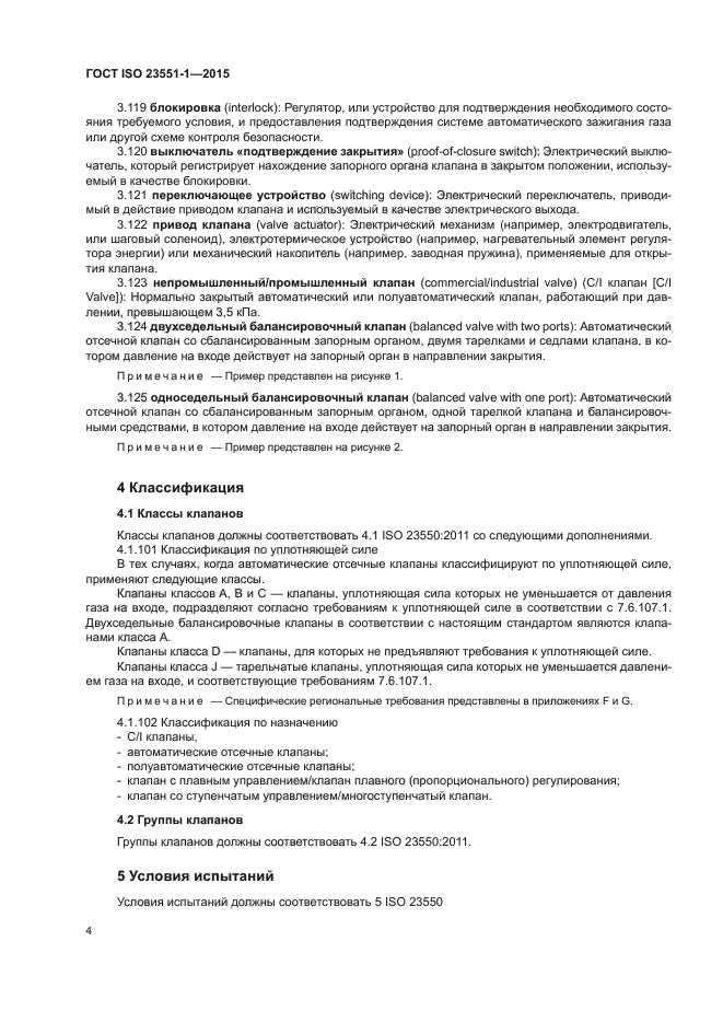 ГОСТ ISO 23551-1-2015