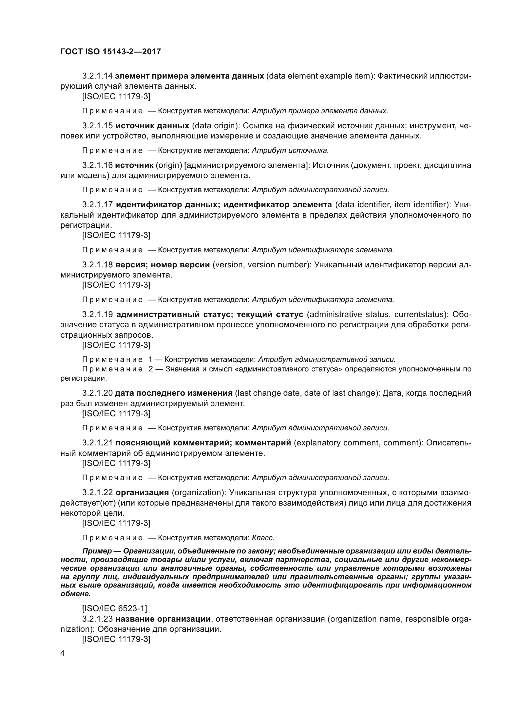 ГОСТ ISO 15143-2-2017