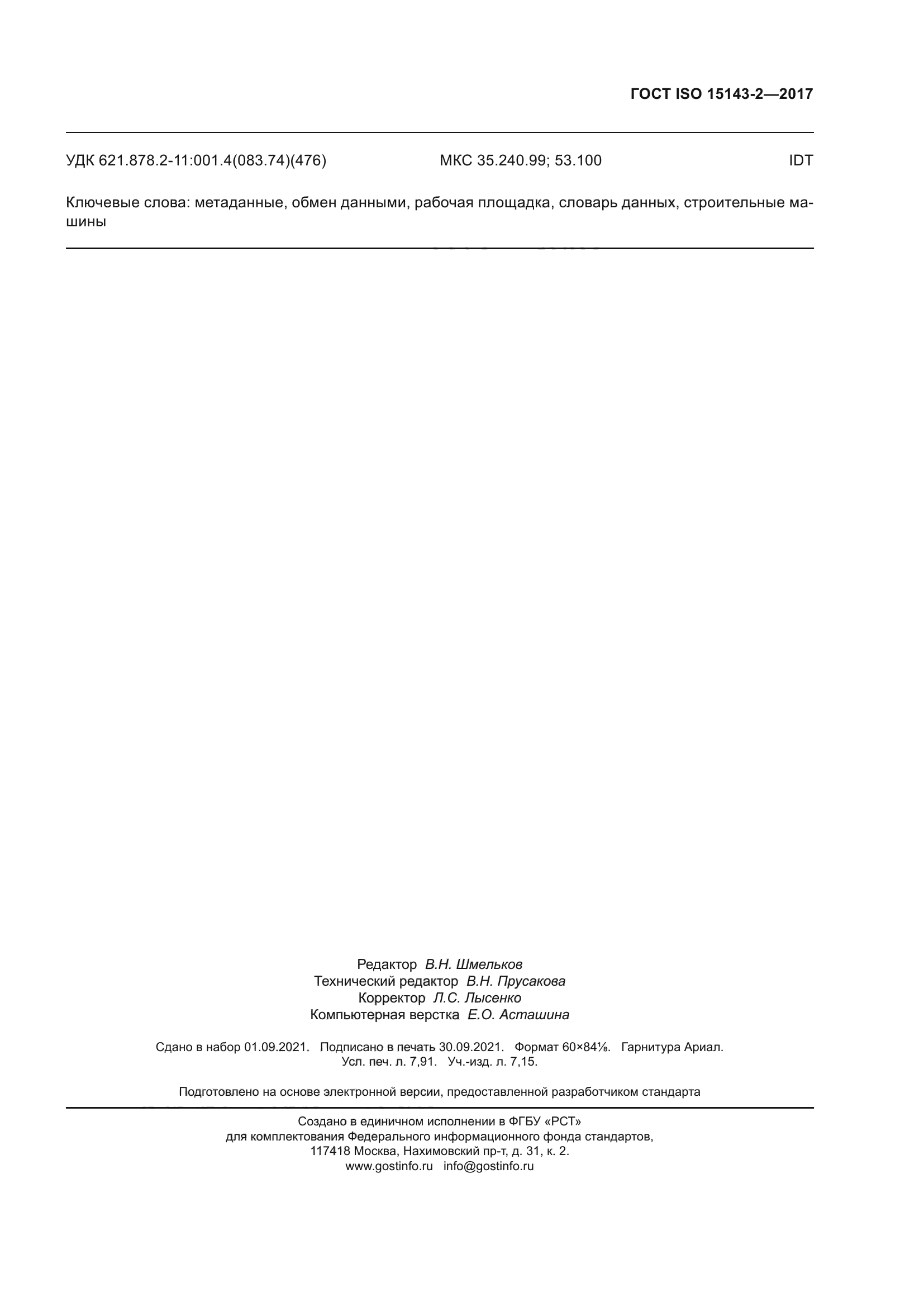 ГОСТ ISO 15143-2-2017