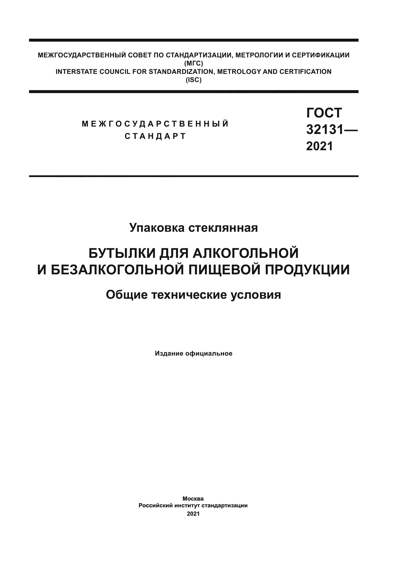 ГОСТ 32131-2021