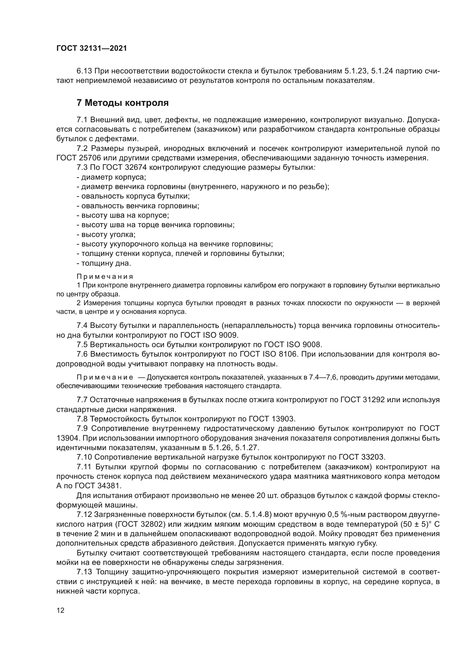 ГОСТ 32131-2021