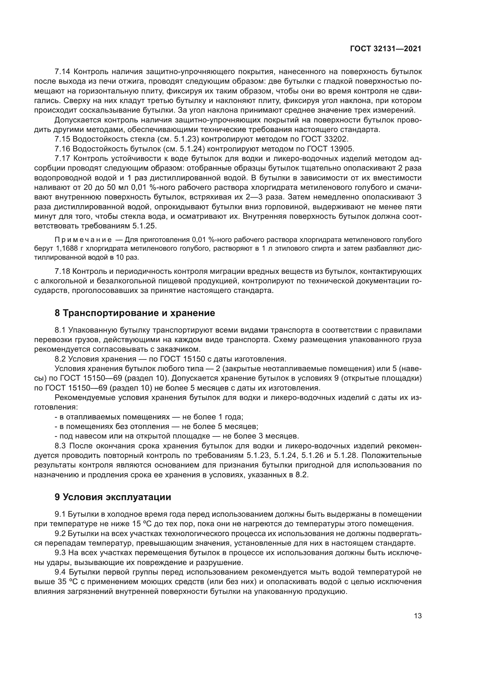 ГОСТ 32131-2021