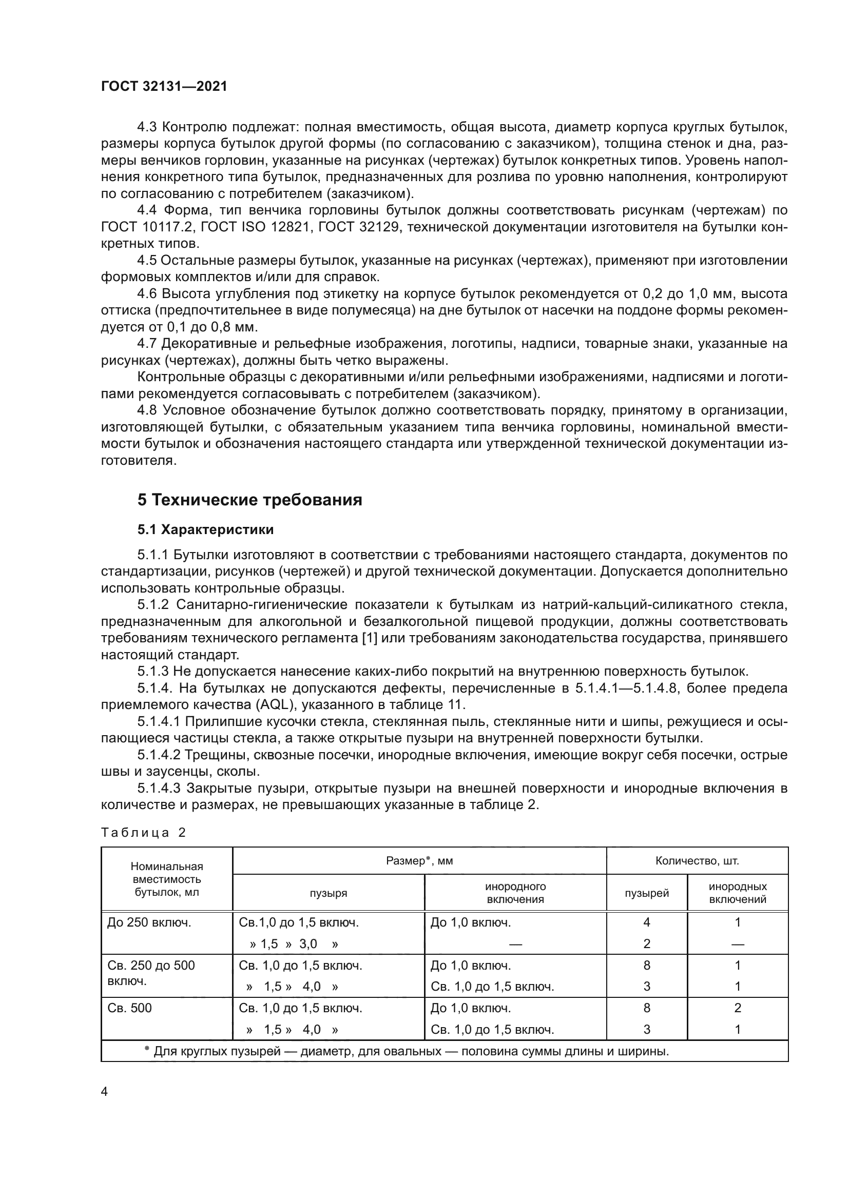 ГОСТ 32131-2021
