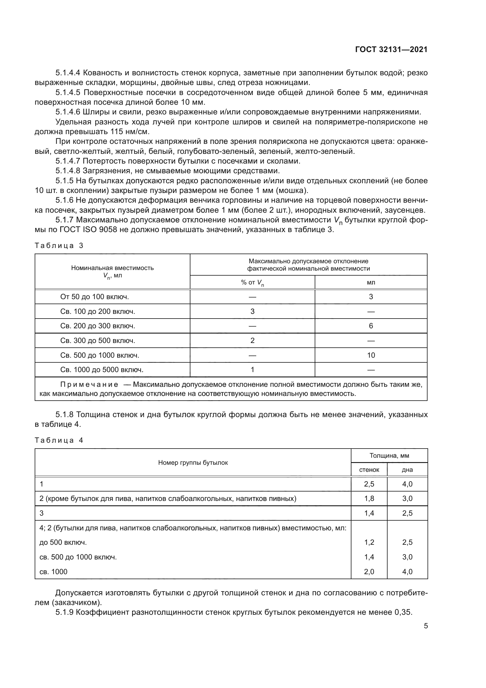 ГОСТ 32131-2021