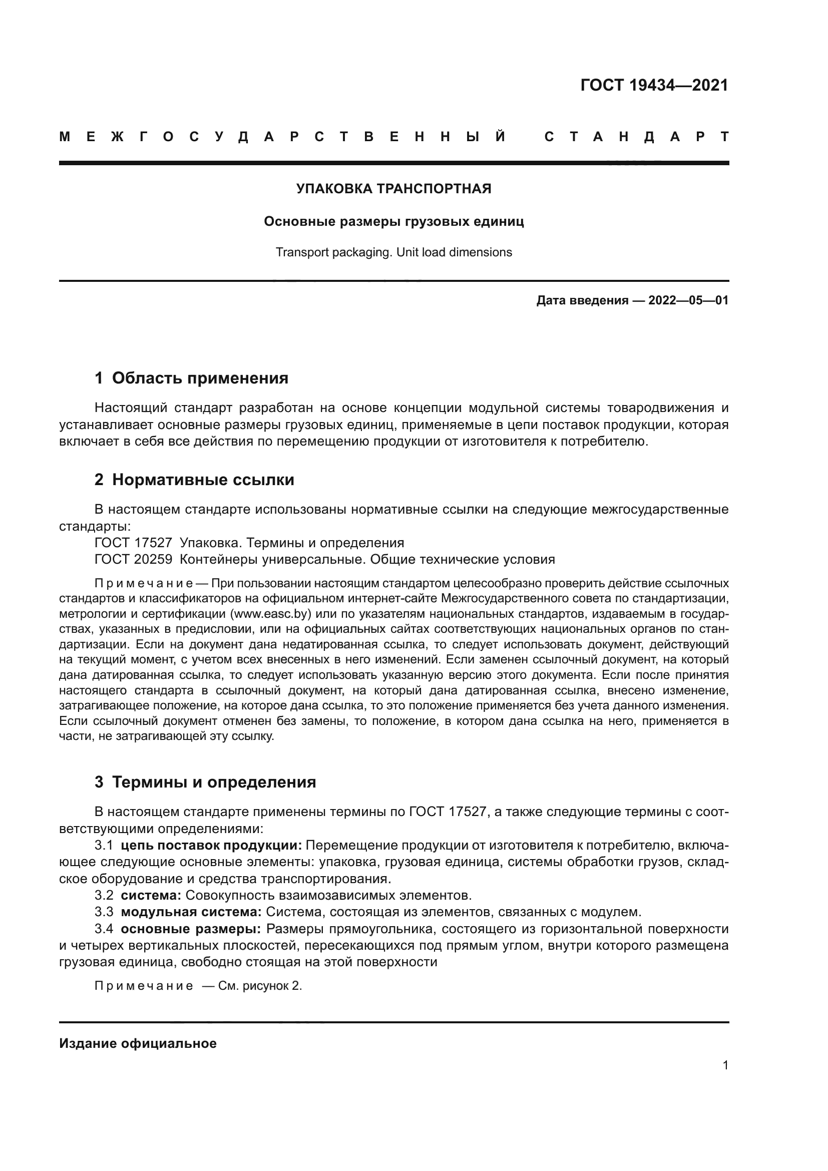 ГОСТ 19434-2021