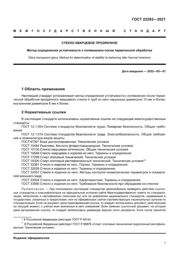 ГОСТ 22292-2021