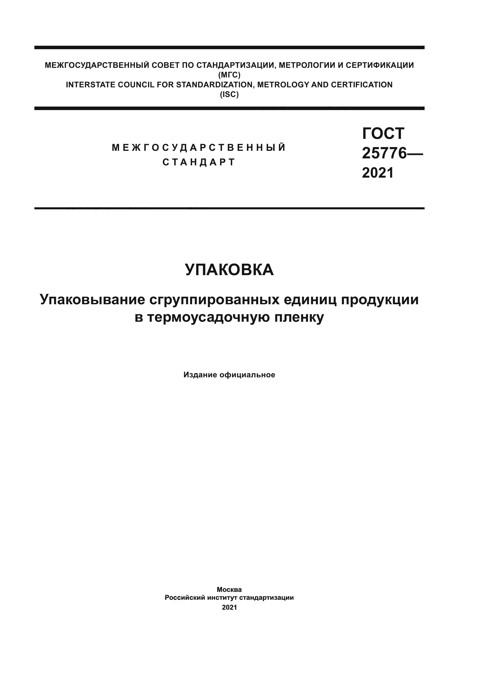 ГОСТ 25776-2021
