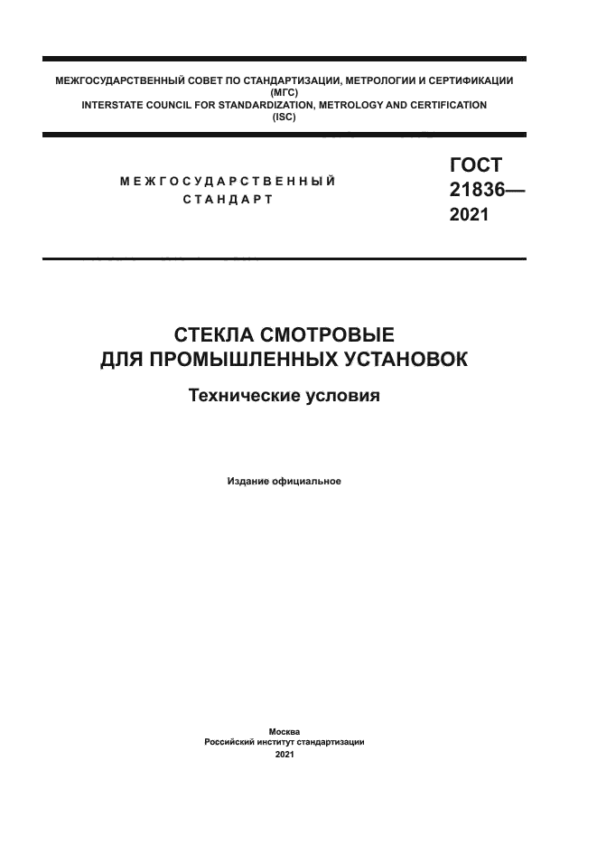 ГОСТ 21836-2021