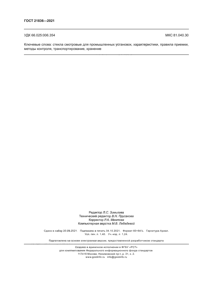 ГОСТ 21836-2021