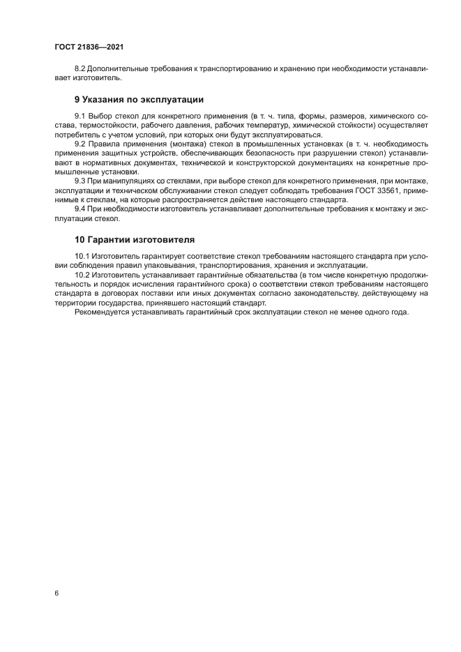 ГОСТ 21836-2021