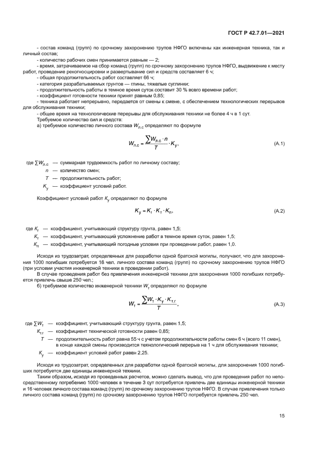 ГОСТ Р 42.7.01-2021