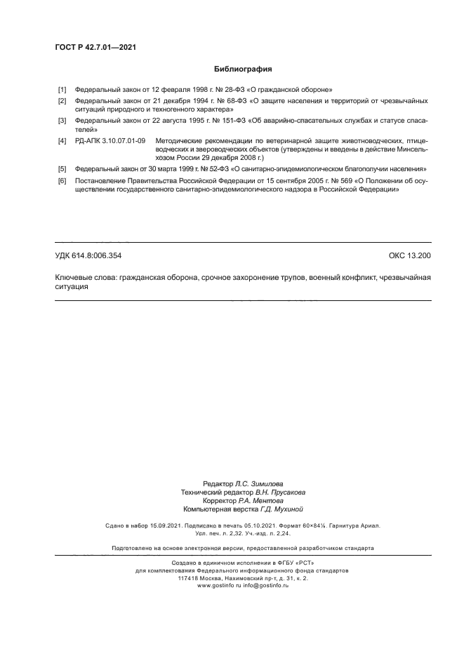 ГОСТ Р 42.7.01-2021